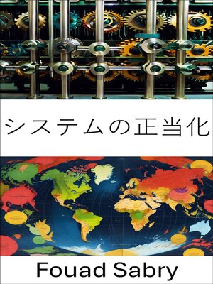 cover image of システムの正当化